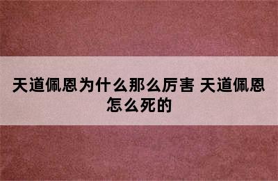 天道佩恩为什么那么厉害 天道佩恩怎么死的